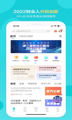 中华会计网校app最新版1