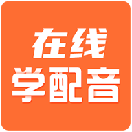 在线学配音app手机版