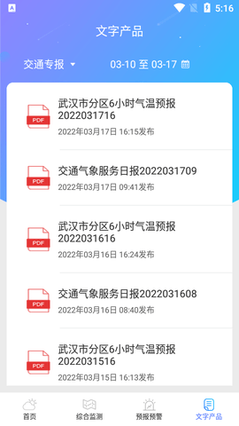 武汉交通气象(天气预报)app官方版2