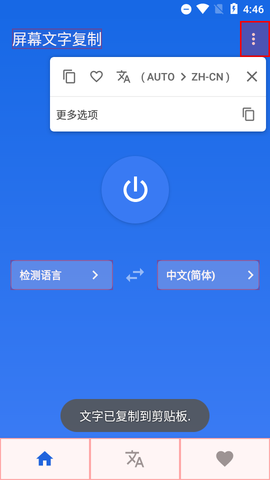 Screen Text Copy屏幕文字翻译app中文破解版5