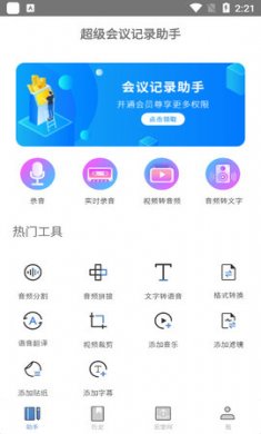 超级会议记录助手app手机版1