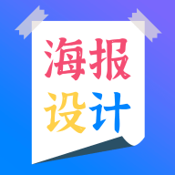 海报设计师app免费版