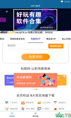 VIP小助手app手机版4