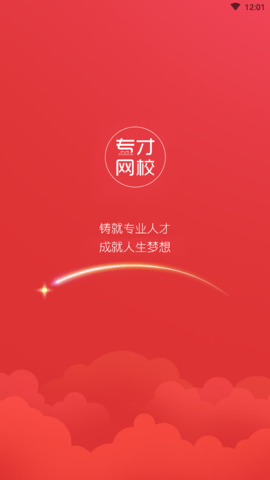 专才网校app官方版1