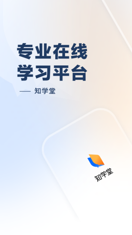 知学堂成人职业教育app手机版2