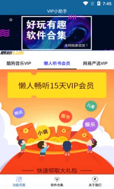 VIP小助手app手机版4