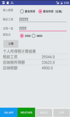 税后工资计算器app官方版1