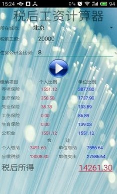 税后工资计算器app官方版2
