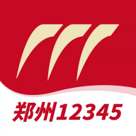 郑州12345免费版