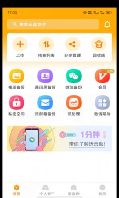 沃云盘app官方版1