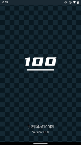 手机编程100例app最新版4