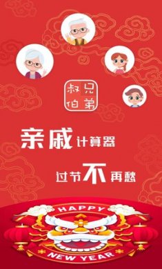 亲戚计算器app手机版4