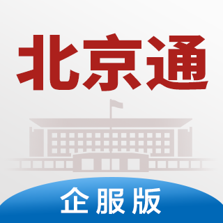 北京通企服版app免费版
