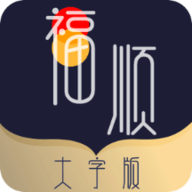 福顺大字版app官方版 v1.0.0