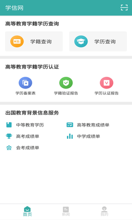 学信网学籍信息查询app免费版1