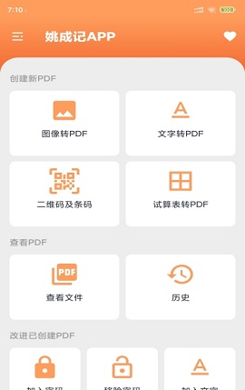 姚成记PDF转换app手机版1