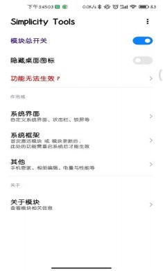 Simplicity Tools增强MIUI模块破解版1