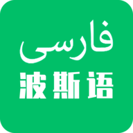 天天波斯语app官方版 v1.0