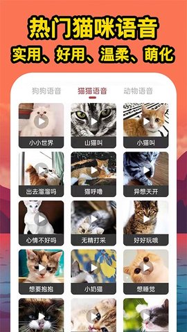 人人猫狗翻译交流器app中文版1