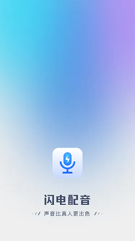 英特闪电配音app官方版1
