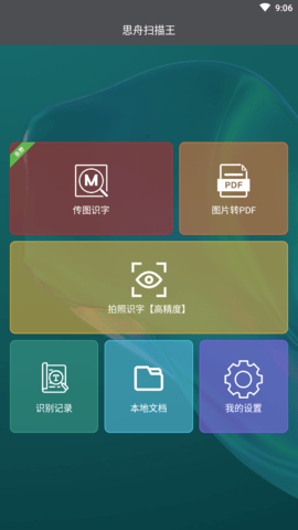 思舟扫描王app最新版2