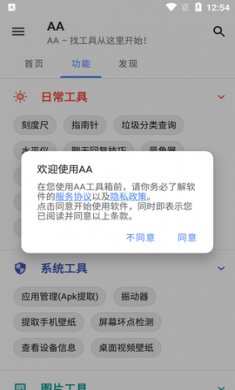 AA工具箱免费版1