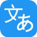 日语翻译助手app免费版 v1.1