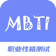 MBTI职业性格测试专家app手机版 v1.0