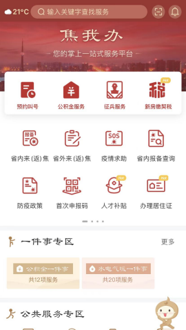 焦我办便民服务app免费版2