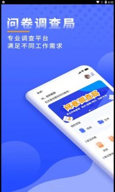 问卷调查局app手机版1