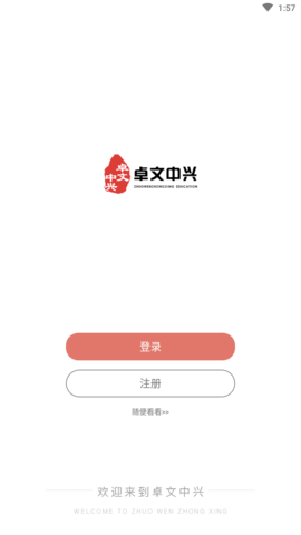 卓文中兴app官方版4