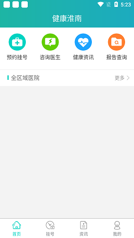 健康淮南医疗服务app免费版1