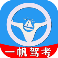 一帆驾考app安卓版 v1.0.0