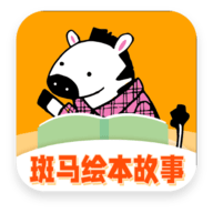 斑马绘本故事app最新版 v1.0.0