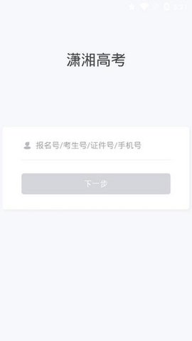 潇湘高考app最新版3