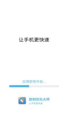 即刻优化大师app手机版1