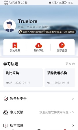 一汽招采智库app官方版3