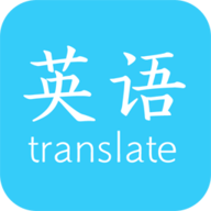 英语翻译快翻app最新版