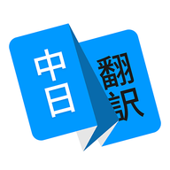 日语翻译app破解版
