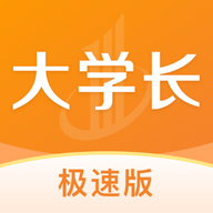 大学长极速版(职业规划)app官方版