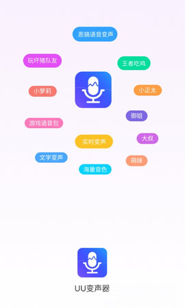 UU变声器app最新版1