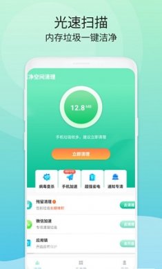 洁净空间清理app官方版3