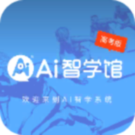 AI智学系统高考版app官方版