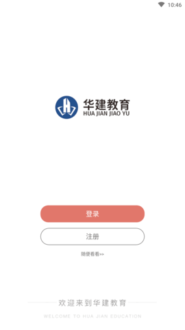 华建网校app最新版5