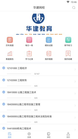 华建网校app最新版6