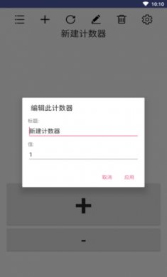小简单计数器app免费版3