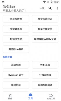 哈兔Box手机工具箱app最新版2