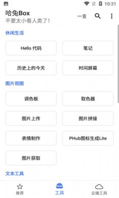 哈兔Box手机工具箱app最新版3