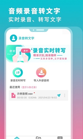 录音翻译转文字app免费版4
