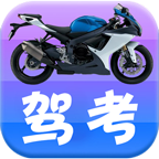 摩托车驾考驾照科目一app手机版 v2.1.8